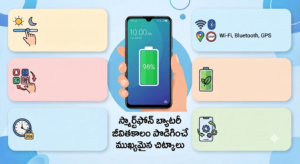 "స్మార్ట్ఫోన్ బ్యాటరీని ఆదా చేసే చిట్కాలు"